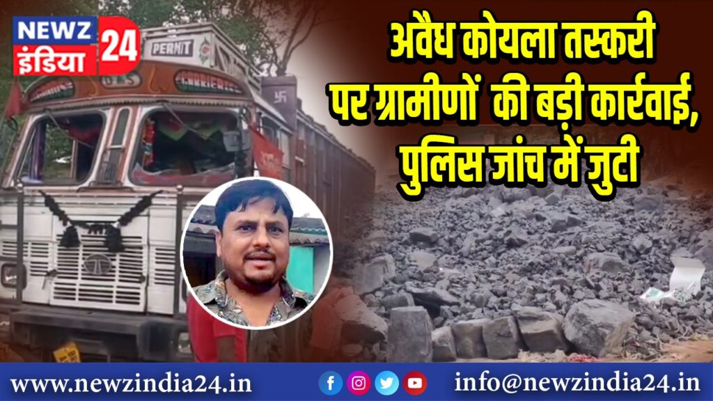 अवैध कोयला तस्करी पर ग्रामीणों की बड़ी कार्रवाई, पुलिस जांच में जुटी|