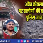 अवैध कोयला तस्करी पर ग्रामीणों की बड़ी कार्रवाई, पुलिस जांच में जुटी|