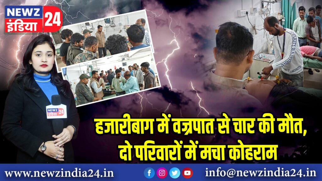 हजारीबाग में वज्रपात से चार की मौत, दो परिवारों में मचा कोहराम | 