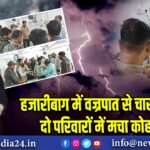 हजारीबाग में वज्रपात से चार की मौत, दो परिवारों में मचा कोहराम | 
