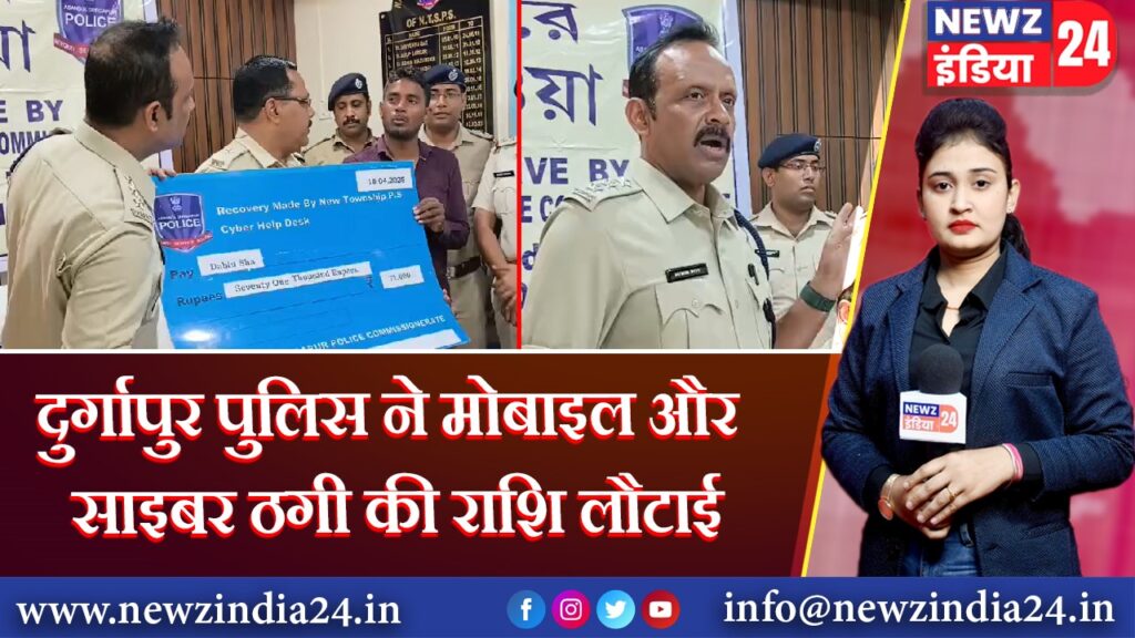 दुर्गापुर पुलिस ने मोबाइल और साइबर ठगी की राशि लौटाई |