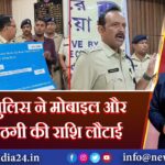 दुर्गापुर पुलिस ने मोबाइल और साइबर ठगी की राशि लौटाई |