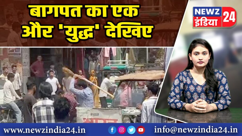 बागपत का एक और ‘युद्ध’ देखिए