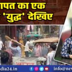 बागपत का एक और ‘युद्ध’ देखिए