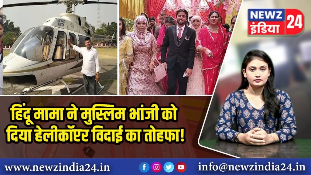 हिंदू मामा ने मुस्लिम भांजी को दिया हेलीकॉप्टर विदाई का तोहफा ! 