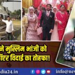 हिंदू मामा ने मुस्लिम भांजी को दिया हेलीकॉप्टर विदाई का तोहफा ! 