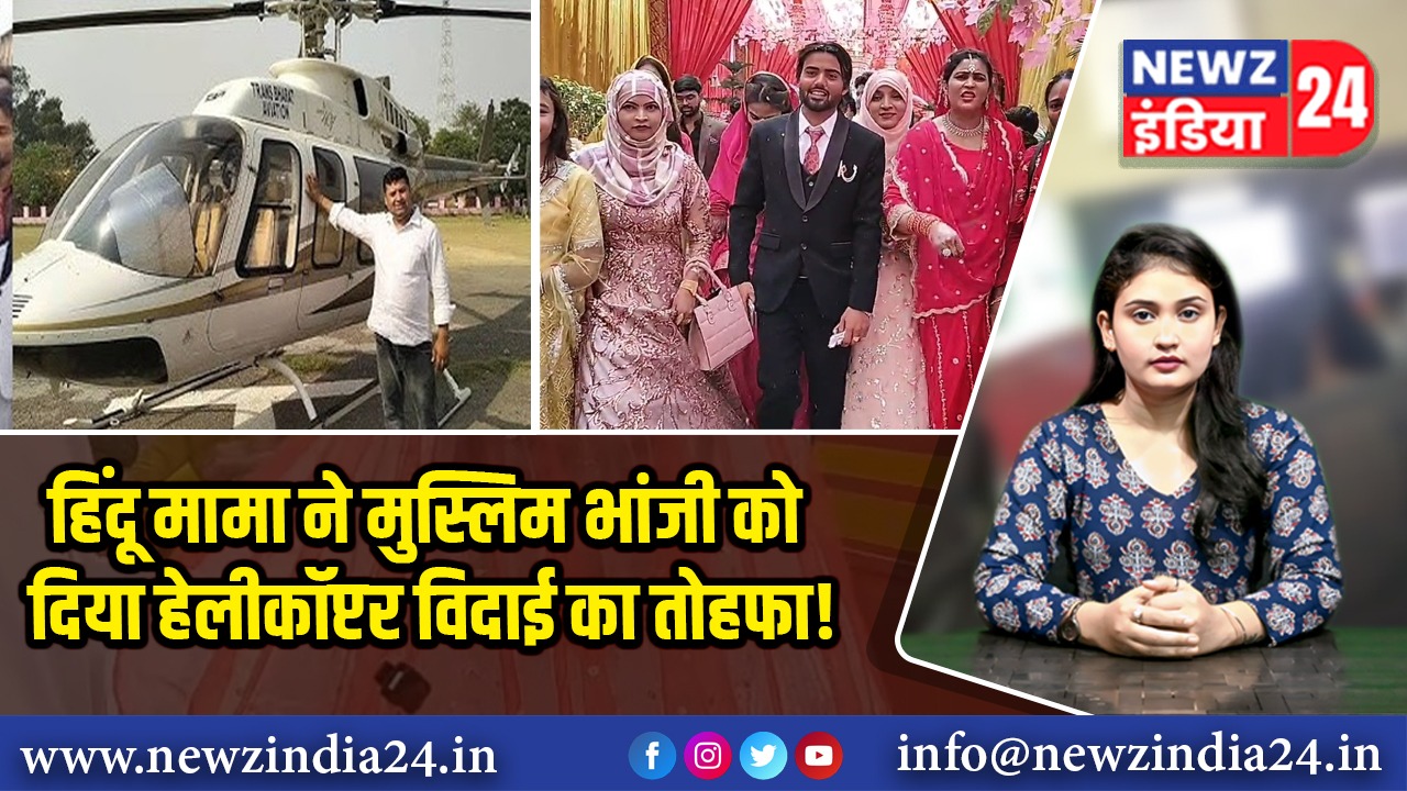 हिंदू मामा ने मुस्लिम भांजी को दिया हेलीकॉप्टर विदाई का तोहफा ! 