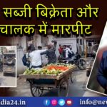संभल: सब्जी बिक्रेता और कार चालक में मारपीट
