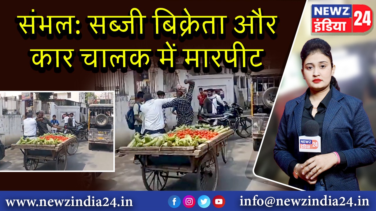 संभल: सब्जी बिक्रेता और कार चालक में मारपीट