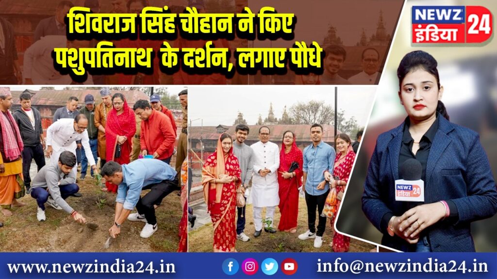 शिवराज सिंह चौहान ने किए पशुपतिनाथ के दर्शन, लगाए पौधे