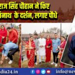 शिवराज सिंह चौहान ने किए पशुपतिनाथ के दर्शन, लगाए पौधे