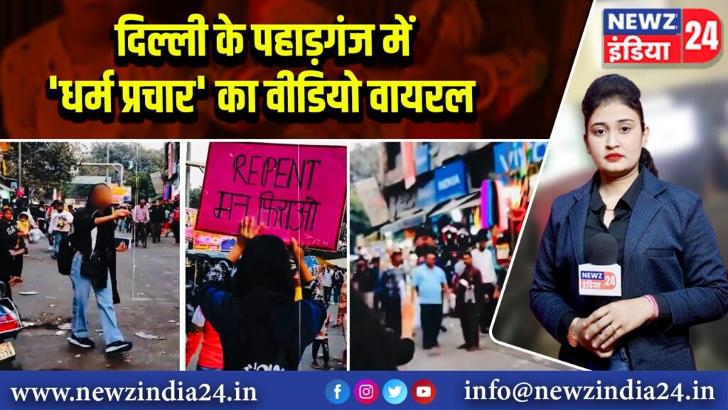 दिल्ली के पहाड़गंज में ‘धर्म प्रचार’ का वीडियो वायरल 