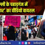 दिल्ली के पहाड़गंज में ‘धर्म प्रचार’ का वीडियो वायरल 