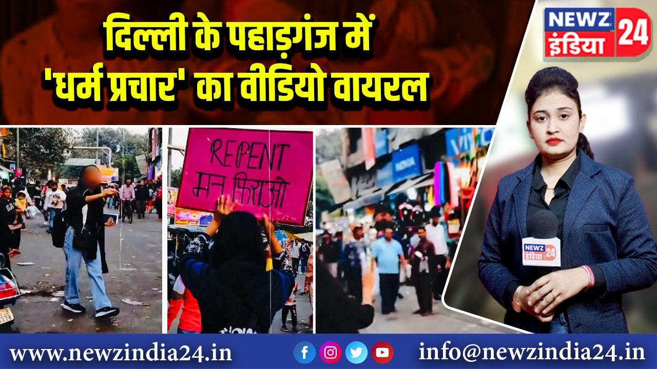 दिल्ली के पहाड़गंज में ‘धर्म प्रचार’ का वीडियो वायरल 