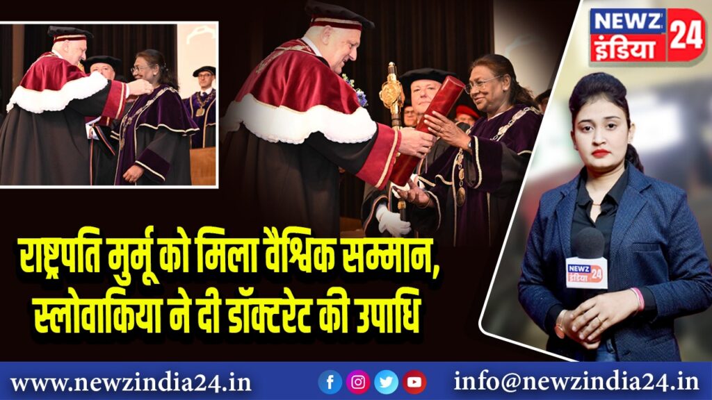 राष्ट्रपति मुर्मू को मिला वैश्विक सम्मान, स्लोवाकिया ने दी डॉक्टरेट की उपाधि |