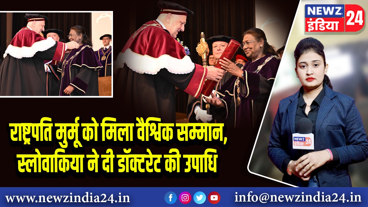 राष्ट्रपति मुर्मू को मिला वैश्विक सम्मान, स्लोवाकिया ने दी डॉक्टरेट की उपाधि |