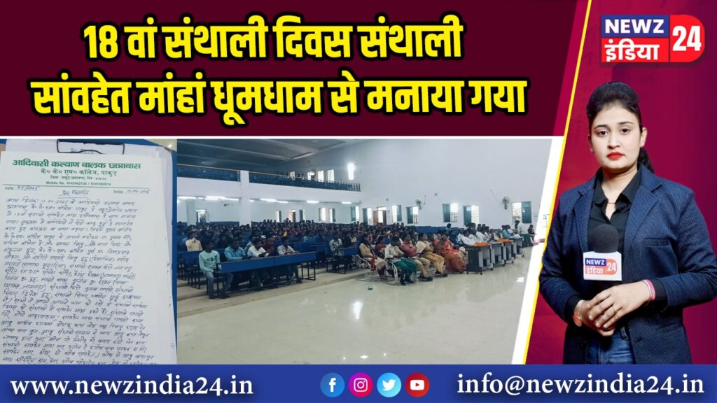 18 वां संथाली दिवस संथाली सांवहेत मांहां धूमधाम से मनाया गया |