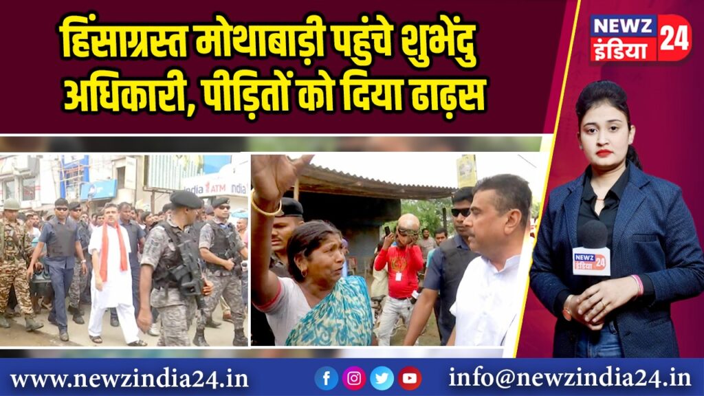 हिंसाग्रस्त मोथाबाड़ी पहुंचे शुभेंदु अधिकारी, पीड़ितों को दिया ढाढ़स | 