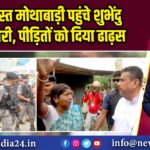 हिंसाग्रस्त मोथाबाड़ी पहुंचे शुभेंदु अधिकारी, पीड़ितों को दिया ढाढ़स | 