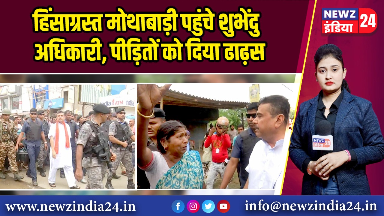 हिंसाग्रस्त मोथाबाड़ी पहुंचे शुभेंदु अधिकारी, पीड़ितों को दिया ढाढ़स | 