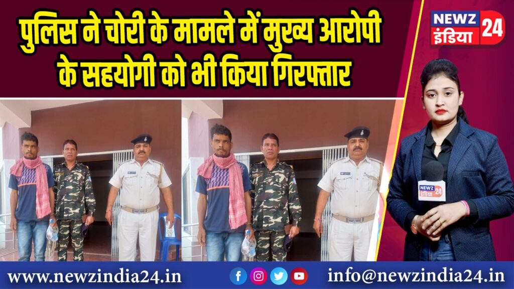 पुलिस ने चोरी के मामले में मुख्य आरोपी के सहयोगी को भी किया गिरफ्तार | 