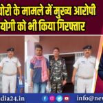 पुलिस ने चोरी के मामले में मुख्य आरोपी के सहयोगी को भी किया गिरफ्तार | 