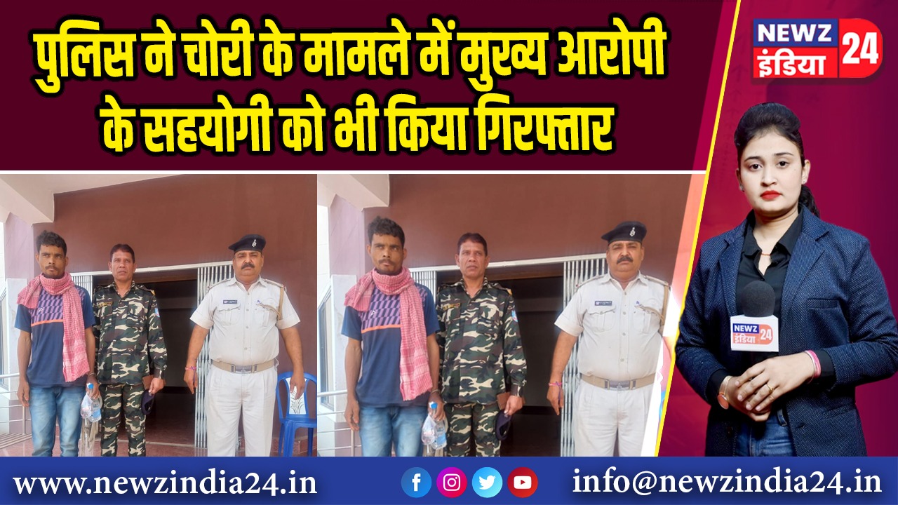 पुलिस ने चोरी के मामले में मुख्य आरोपी के सहयोगी को भी किया गिरफ्तार | 