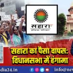 सहारा का पैसा वापस: विधानसभा में हंगामा