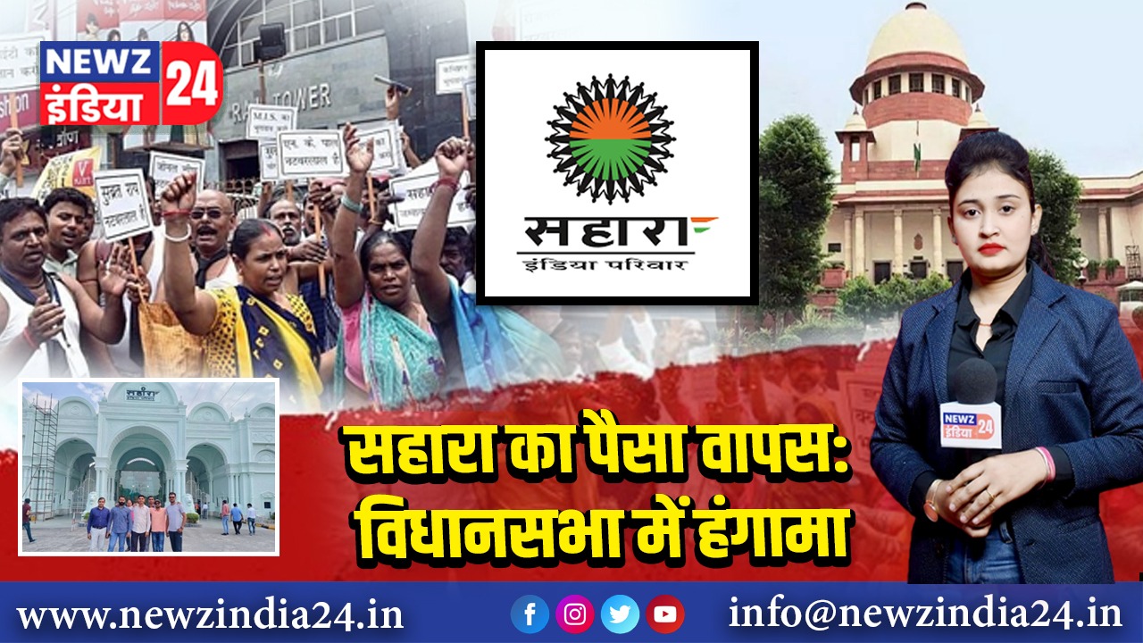 सहारा का पैसा वापस: विधानसभा में हंगामा