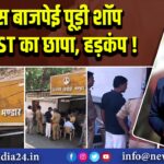 फेमस बाजपेई पूड़ी शॉप पर GST का छापा, हड़कंप! 