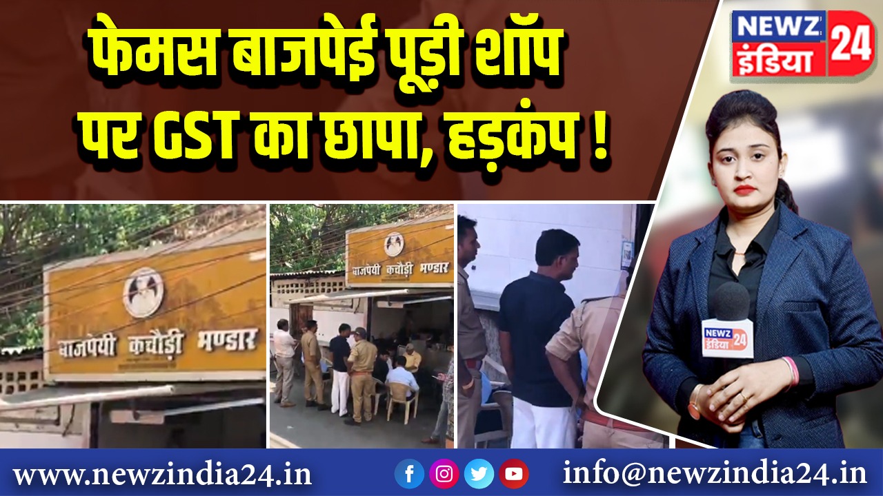फेमस बाजपेई पूड़ी शॉप पर GST का छापा, हड़कंप! 