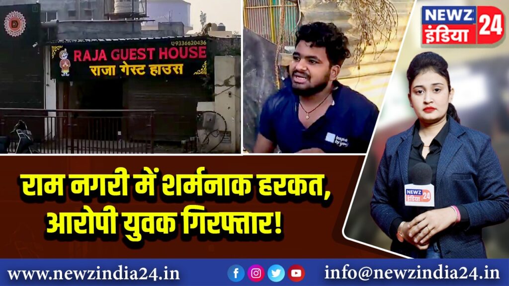राम नगरी में शर्मनाक हरकत, आरोपी युवक गिरफ्तार! 