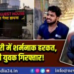 राम नगरी में शर्मनाक हरकत, आरोपी युवक गिरफ्तार! 