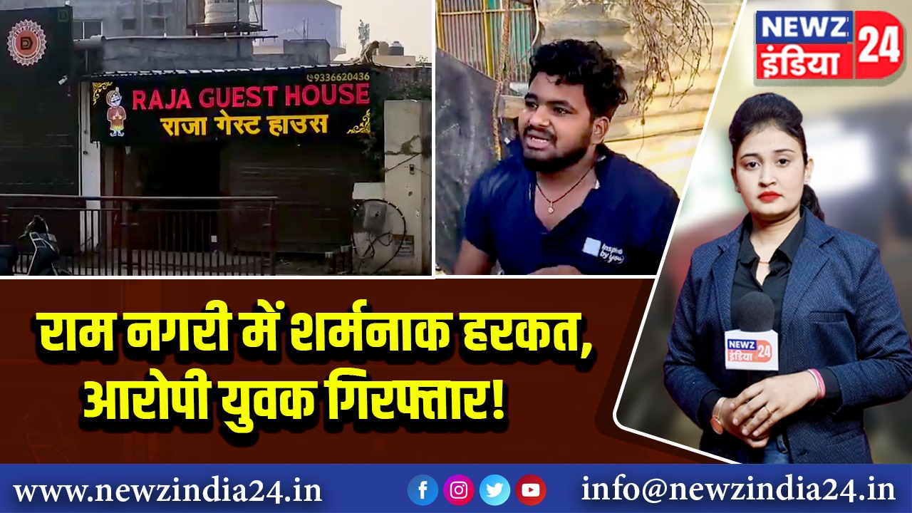 राम नगरी में शर्मनाक हरकत, आरोपी युवक गिरफ्तार! 
