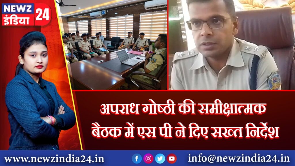 पराध गोष्ठी की समीक्षात्मक बैठक में एस पी ने दिए सख्त निर्देश | 