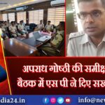 पराध गोष्ठी की समीक्षात्मक बैठक में एस पी ने दिए सख्त निर्देश | 