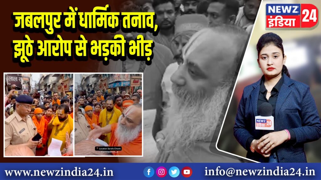 जबलपुर में धार्मिक तनाव, झूठे आरोप से भड़की भीड़ | 