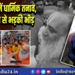 जबलपुर में धार्मिक तनाव, झूठे आरोप से भड़की भीड़ | 