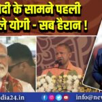 PM मोदी के सामने पहली बार बोले योगी – सब हैरान!