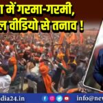 आगरा में गरमा-गरमी, वायरल वीडियो से तनाव!