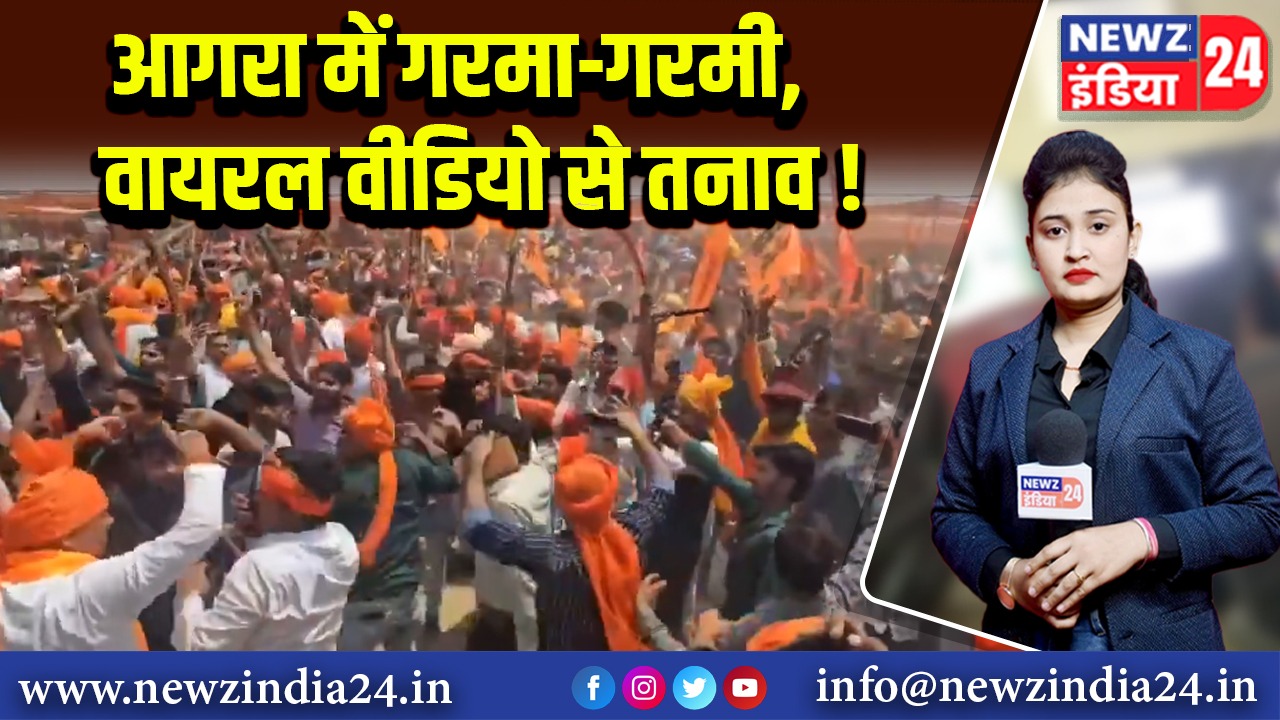 आगरा में गरमा-गरमी, वायरल वीडियो से तनाव!
