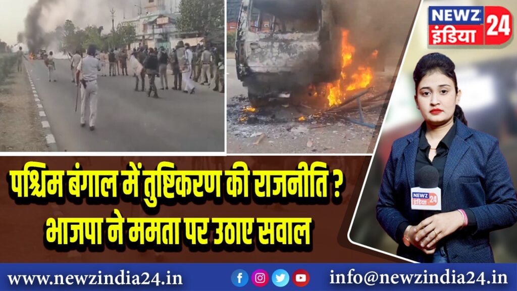 पश्चिम बंगाल में तुष्टिकरण की राजनीति? भाजपा ने ममता पर उठाए सवाल 