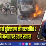 पश्चिम बंगाल में तुष्टिकरण की राजनीति? भाजपा ने ममता पर उठाए सवाल 