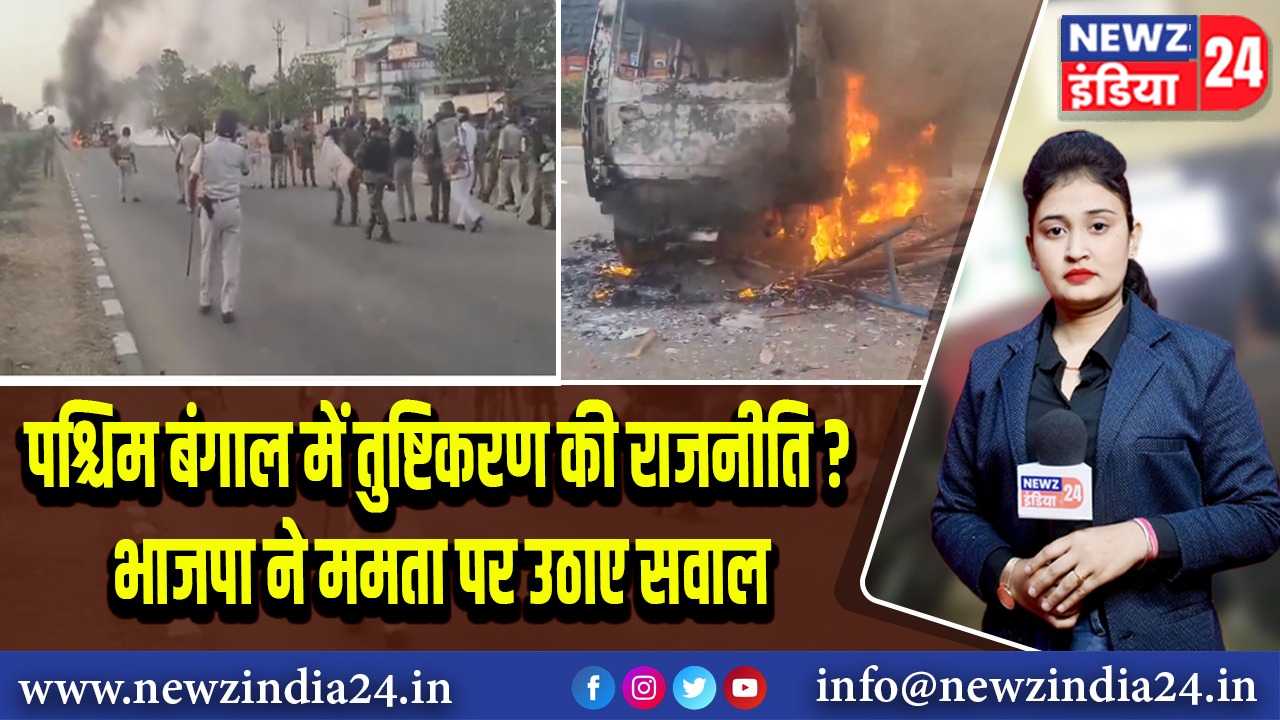 पश्चिम बंगाल में तुष्टिकरण की राजनीति? भाजपा ने ममता पर उठाए सवाल 