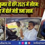 नीतीश कुमार ही होंगे 2025 में सीएम: कैमूर में बोले मंत्री जमा खान