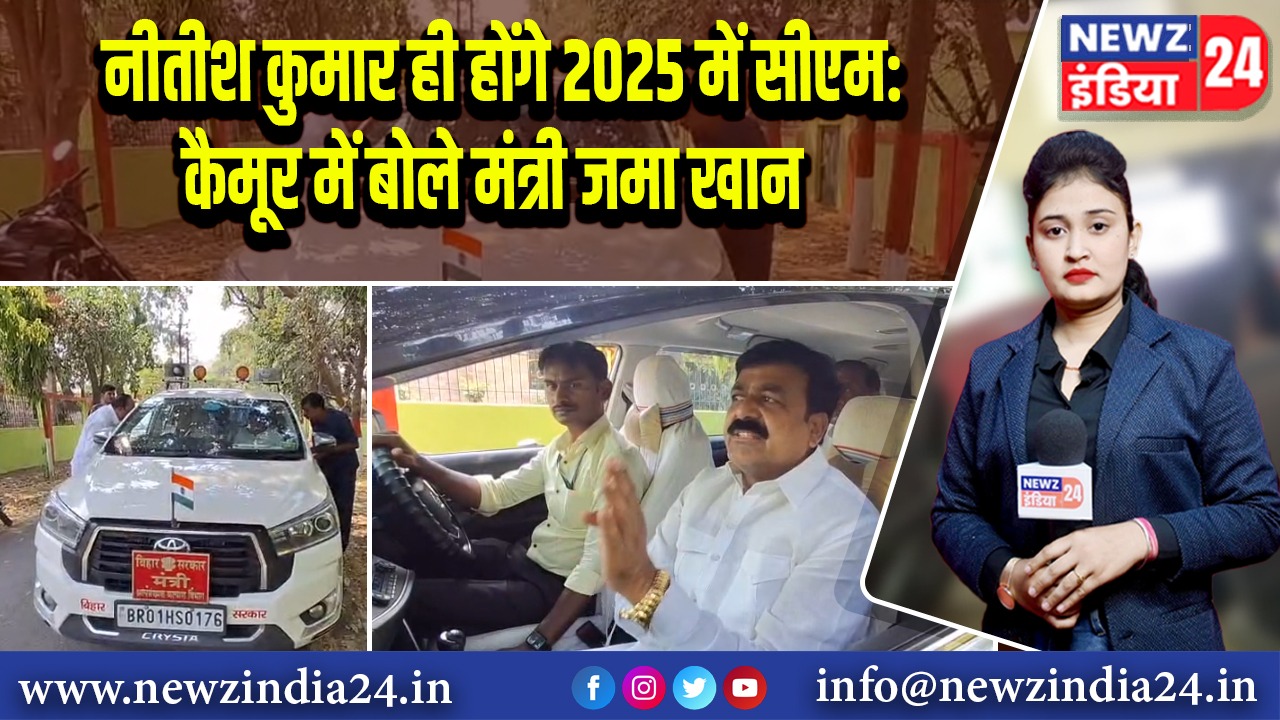 नीतीश कुमार ही होंगे 2025 में सीएम: कैमूर में बोले मंत्री जमा खान