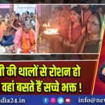 जहां आरती की थालों से रोशन हो हर चेहरा, वहां बसते हैं सच्चे भक्त! 