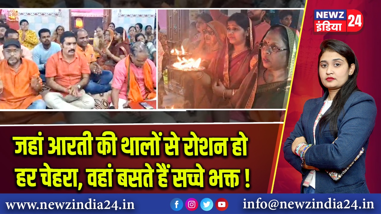 जहां आरती की थालों से रोशन हो हर चेहरा, वहां बसते हैं सच्चे भक्त! 