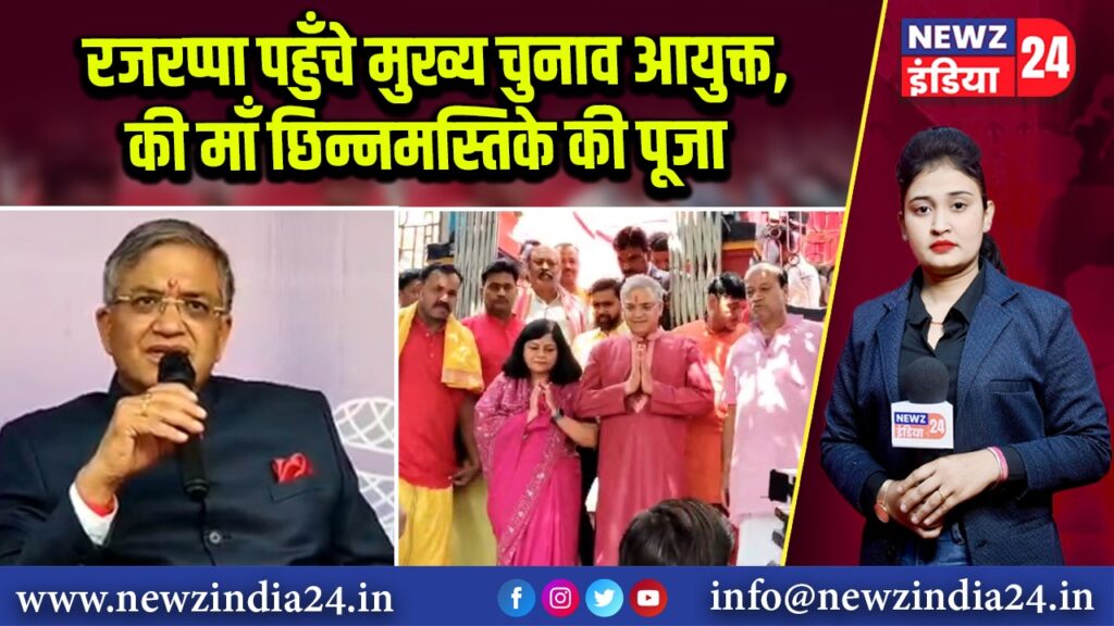 रजरप्पा पहुँचे मुख्य चुनाव आयुक्त, की माँ छिन्नमस्तिके की पूजा | 