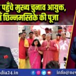 रजरप्पा पहुँचे मुख्य चुनाव आयुक्त, की माँ छिन्नमस्तिके की पूजा | 
